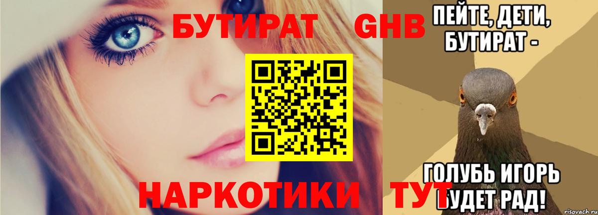 Бутират GHB Малоярославец