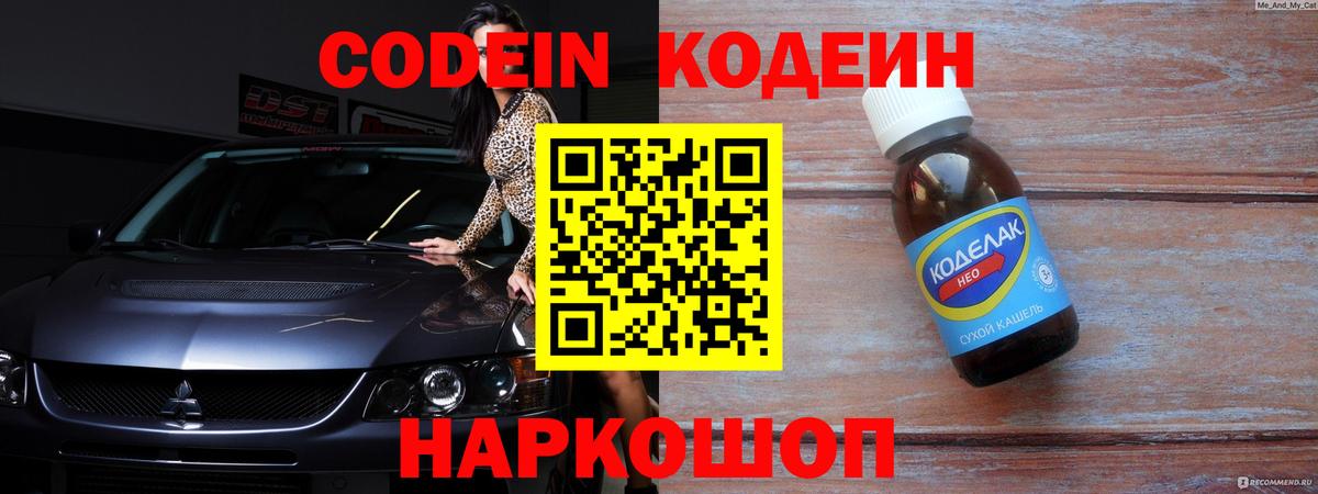 Codein напиток Lean (лин)  Кодеиновый сироп Lean Purple Drank  Вход с VPN  Малоярославец 